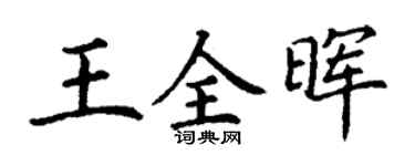 丁謙王全暉楷書個性簽名怎么寫