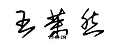 朱錫榮王茉然草書個性簽名怎么寫