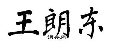 翁闓運王朗東楷書個性簽名怎么寫