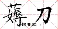 丁謙薅刀楷書怎么寫