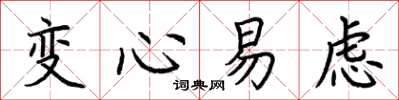 荊霄鵬變心易慮楷書怎么寫