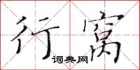 黃華生行窩楷書怎么寫