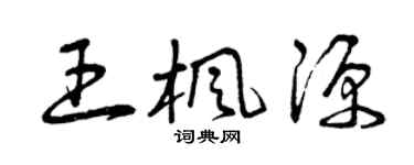 曾慶福王楓源草書個性簽名怎么寫