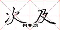 侯登峰次及楷書怎么寫