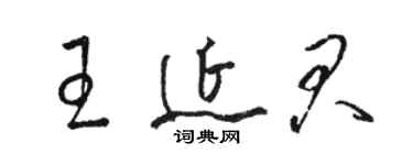 駱恆光王延君草書個性簽名怎么寫