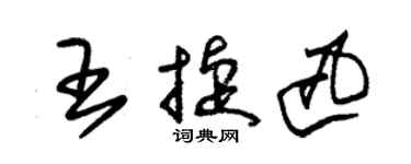 朱錫榮王捷迅草書個性簽名怎么寫