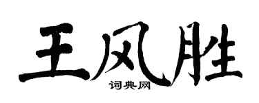 翁闓運王風勝楷書個性簽名怎么寫