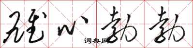 駱恆光雄心勃勃草書怎么寫