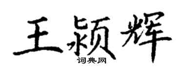 丁謙王潁輝楷書個性簽名怎么寫
