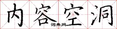 丁謙內容空洞楷書怎么寫