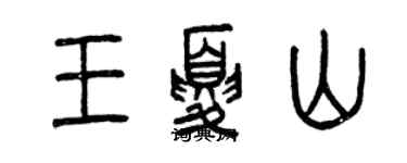 曾慶福王夏山篆書個性簽名怎么寫