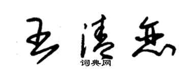 朱錫榮王清戀草書個性簽名怎么寫