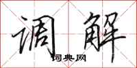田英章調解行書怎么寫