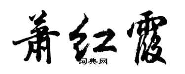 胡問遂蕭紅霞行書個性簽名怎么寫