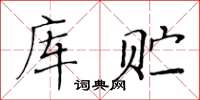 黃華生庫貯楷書怎么寫