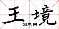 周炳元王境楷書怎么寫