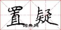 侯登峰置疑楷書怎么寫