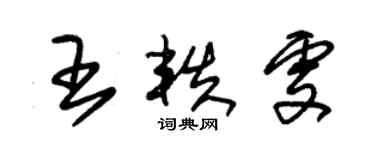 朱錫榮王軼雯草書個性簽名怎么寫