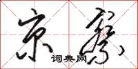 駱恆光京察草書怎么寫