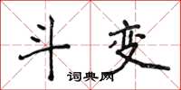 侯登峰斗變楷書怎么寫