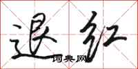 駱恆光退紅行書怎么寫