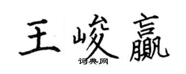 何伯昌王峻贏楷書個性簽名怎么寫