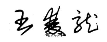 朱錫榮王雙龍草書個性簽名怎么寫