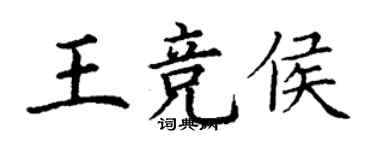 丁謙王競侯楷書個性簽名怎么寫