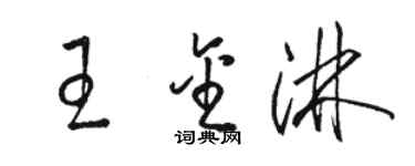 駱恆光王金淋草書個性簽名怎么寫