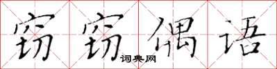 黃華生竊竊偶語楷書怎么寫