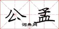 袁強公孟楷書怎么寫