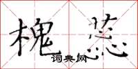 黃華生槐蕊楷書怎么寫