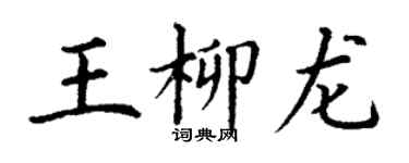 丁謙王柳龍楷書個性簽名怎么寫