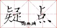 黃華生疑點楷書怎么寫