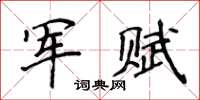 侯登峰軍賦楷書怎么寫