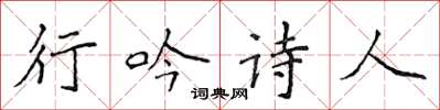 侯登峰行吟詩人楷書怎么寫