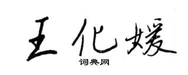 王正良王化媛行書個性簽名怎么寫