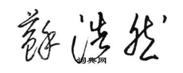 駱恆光蘇浩然草書個性簽名怎么寫