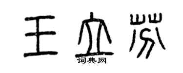 曾慶福王立芬篆書個性簽名怎么寫