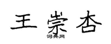 袁強王崇杏楷書個性簽名怎么寫