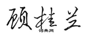 駱恆光顧桂蘭行書個性簽名怎么寫