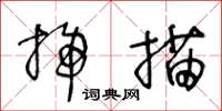 王冬齡掃描草書怎么寫