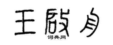 曾慶福王啟舟篆書個性簽名怎么寫