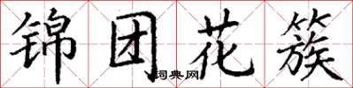 丁謙錦團花簇楷書怎么寫