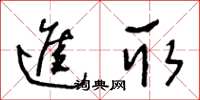 王冬齡進取草書怎么寫