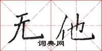 侯登峰無他楷書怎么寫