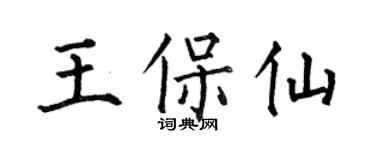 何伯昌王保仙楷書個性簽名怎么寫