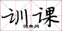 周炳元訓課楷書怎么寫