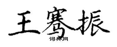 丁謙王騫振楷書個性簽名怎么寫