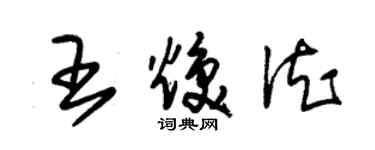 朱錫榮王煥德草書個性簽名怎么寫